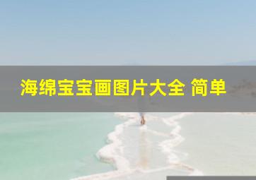 海绵宝宝画图片大全 简单